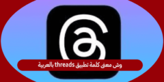 وش معنى كلمة تطبيق threads بالعربية