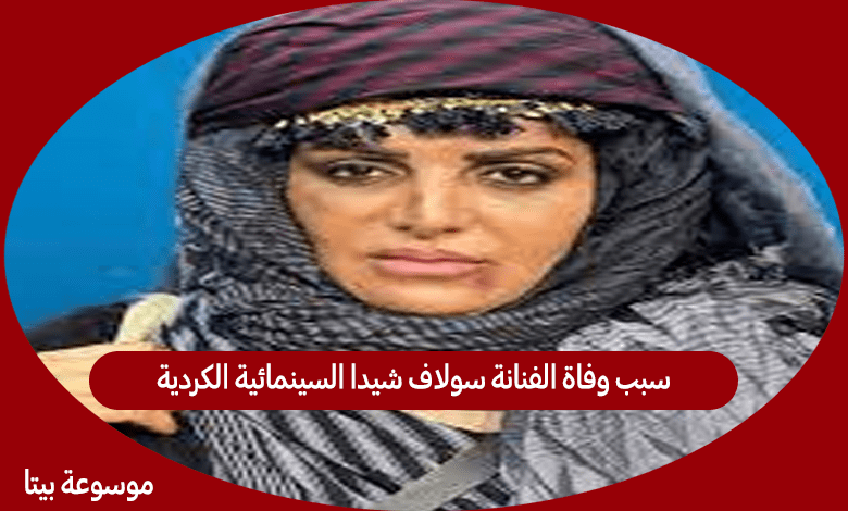 سبب وفاة الفنانة سولاف شيدا السينمائية الكردية