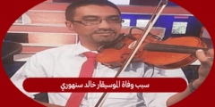 سبب وفاة الموسيقار خالد سنهوري