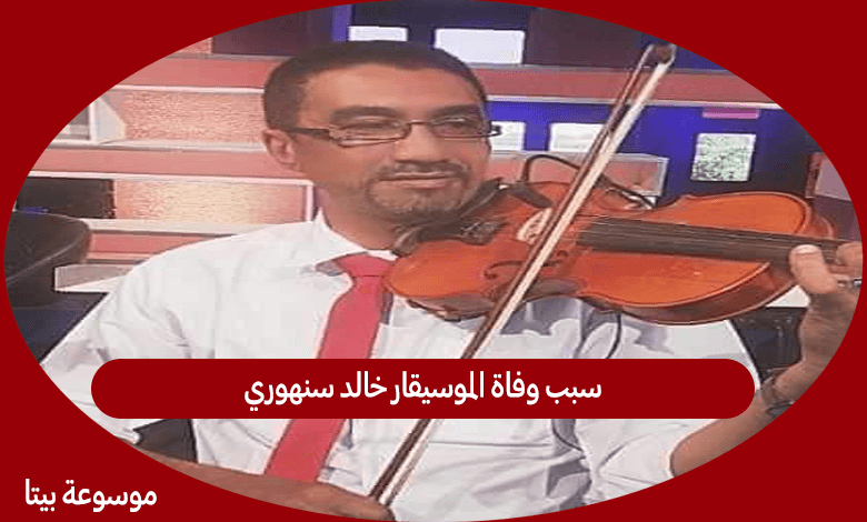 سبب وفاة الموسيقار خالد سنهوري