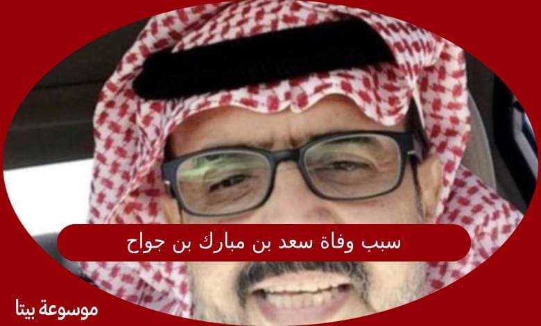 سبب وفاة سعد بن مبارك بن جواح