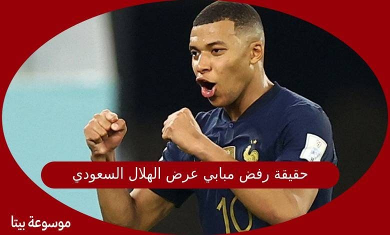 حقيقة رفض مبابي عرض الهلال السعودي