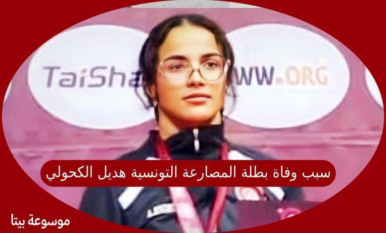 سبب وفاة بطلة المصارعة التونسية هديل الكحولي