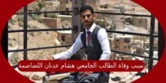 سبب وفاة الطالب الجامعي هشام عدنان اللصاصمة