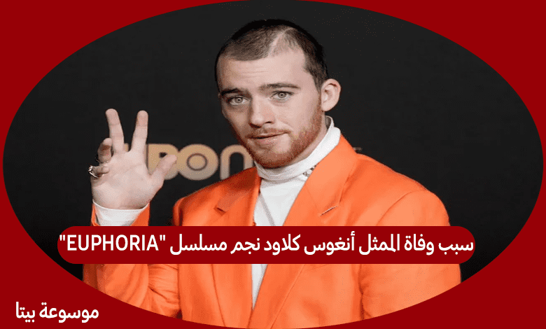 سبب وفاة الممثل أنغوس كلاود نجم مسلسل "EUPHORIA"