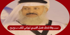 سبب وفاة محمد فضل القبيسي ابورامي الملقب ب وح وح