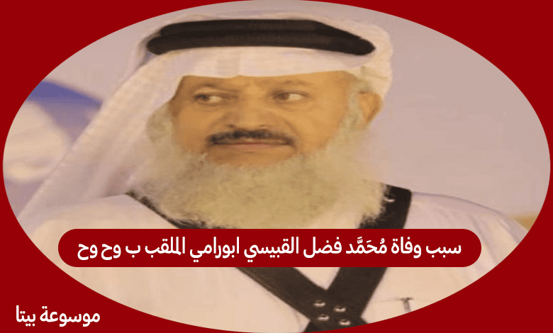 سبب وفاة محمد فضل القبيسي ابورامي الملقب ب وح وح