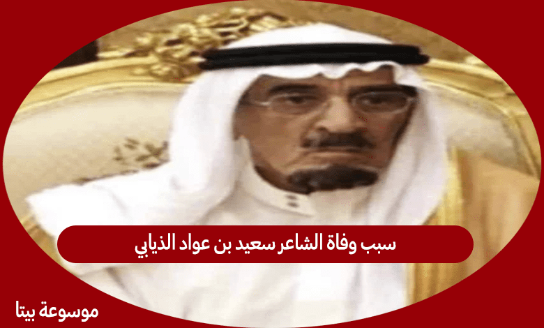 سبب وفاة الشاعر سعيد بن عواد الذيابي