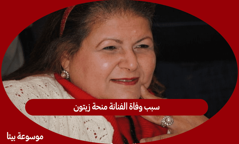 سبب وفاة الفنانة منحة زيتون