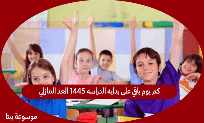 كم يوم باقي على بدايه الدراسه 1445 العد التنازلي