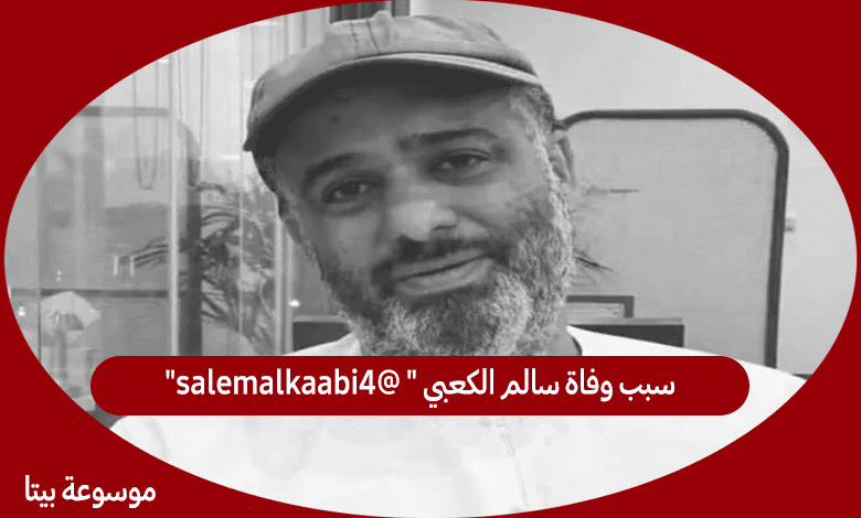 سبب وفاة سالم الكعبي " @salemalkaabi4"