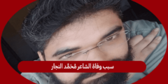 سبب وفاة الشاعر محمد النجار