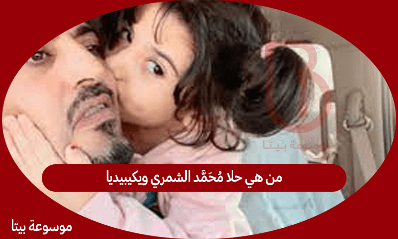 من هي حلا محمد الشمري ويكيبيديا