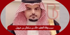 سبب وفاة العقيد خالد بن سلطان بن عرويل