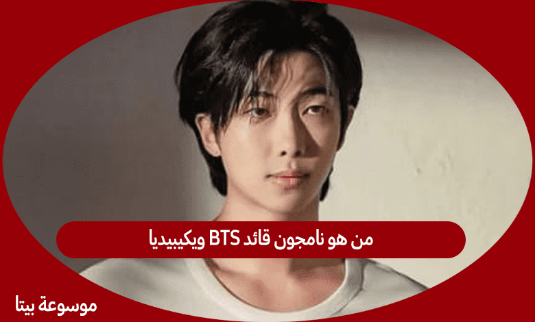 من هو نامجون قائد BTS ويكيبيديا - نامجون قائد BTS المسيئ للاسلام