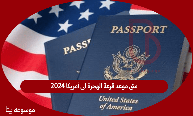 متى موعد قرعة الهجرة الى أمريكا 2024