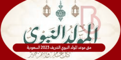 متى موعد المولد النبوي الشريف 2023 السعودية