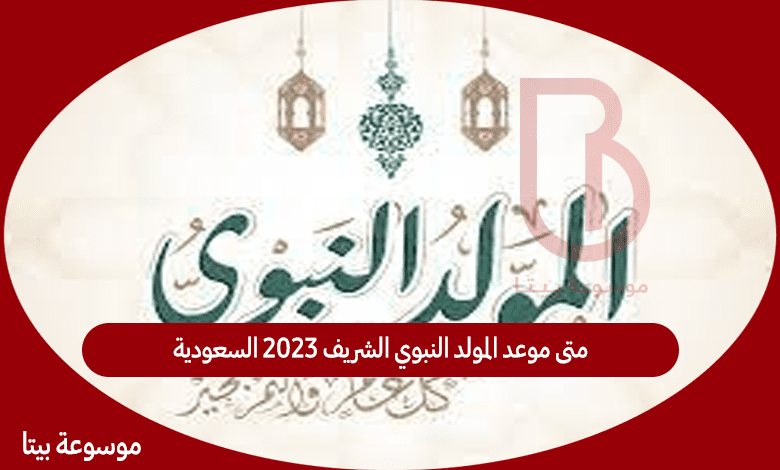 متى موعد المولد النبوي الشريف 2023 السعودية