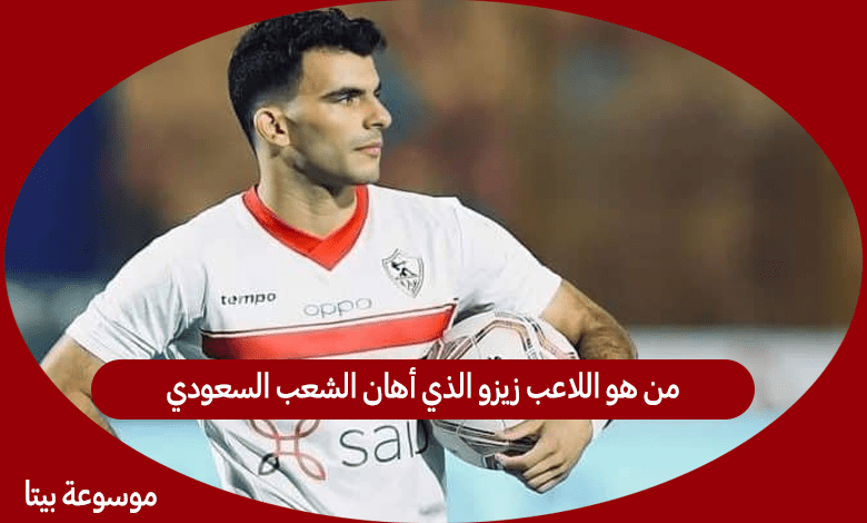 من هو اللاعب زيزو الذي أهان الشعب السعودي