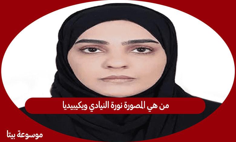 من هي المصورة نورة النيادي ويكيبيديا