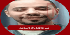 سبب وفاة الممرض خالد محمد محمود