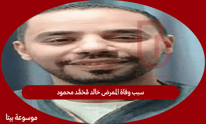 سبب وفاة الممرض خالد محمد محمود