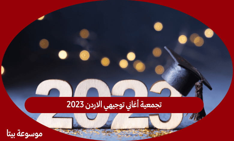 تجمعية أغاني توجيهي الاردن 2023