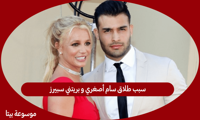 سبب طلاق سام أصغري و بريتني سبيرز