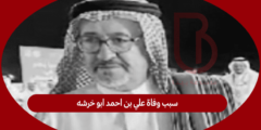 سبب وفاة علي بن احمد ابو خرشه
