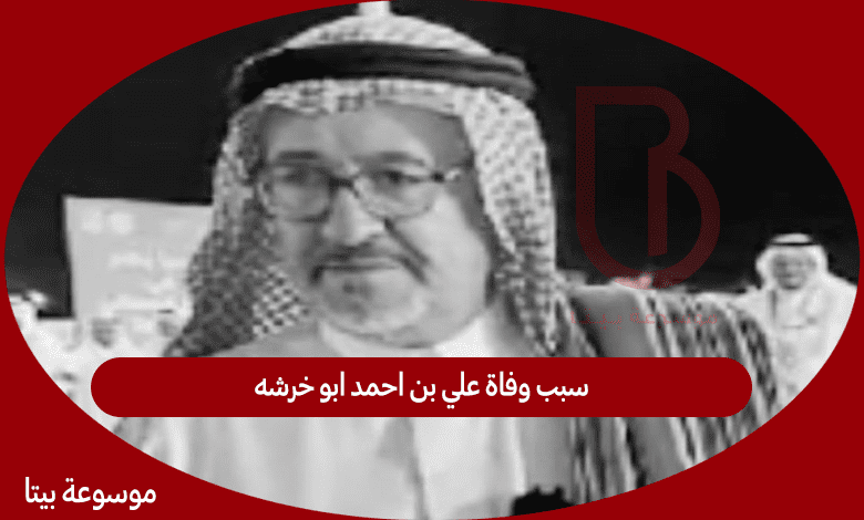 سبب وفاة علي بن احمد ابو خرشه