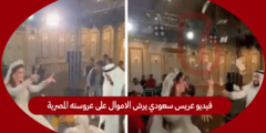 فيديو عريس سعودي يرش الاموال على عروسته المصرية