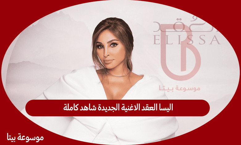 اليسا العقد الاغنية الجديدة شاهد كاملة