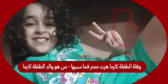 وفاة الطفلة كارما هزت مصر فما سببها – من هو والد الطفلة كارما