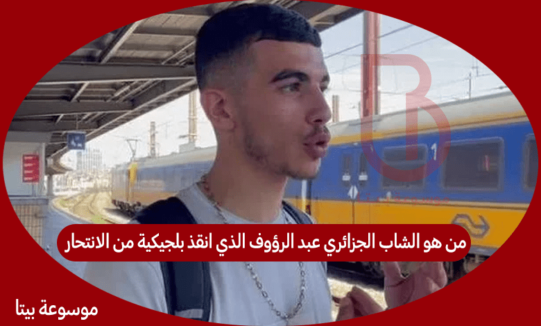 من هو الشاب الجزائري عبد الرؤوف الذي انقذ بلجيكية من الانتحار 