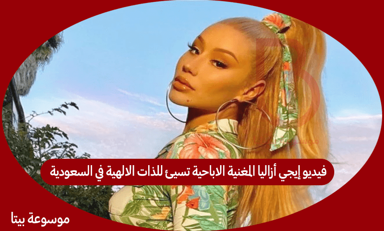 فيديو إيجي أزاليا المغنية الاباحية تسيئ للذات الالهية في السعودية