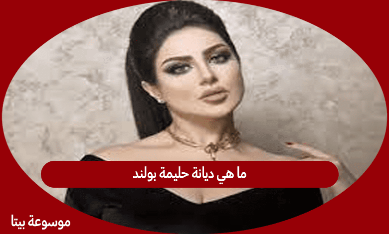 ما هي ديانة حليمة بولند