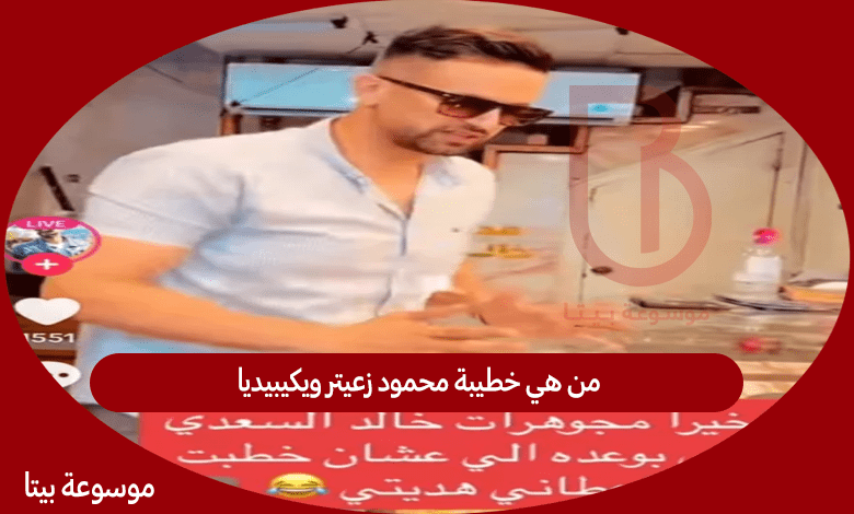 من هي خطيبة محمود زعيتر ويكيبيديا