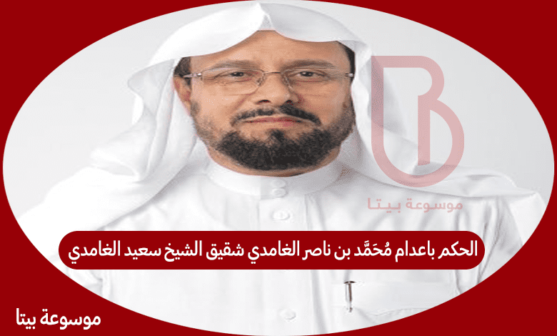 الحكم باعدام محمد بن ناصر الغامدي شقيق الشيخ سعيد الغامدي