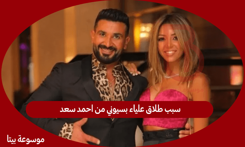 سبب طلاق علياء بسيوني من احمد سعد