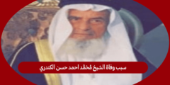 سبب وفاة الشيخ محمد احمد حسن الكندري