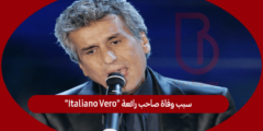 سبب وفاة صاحب رائعة “Italiano Vero”