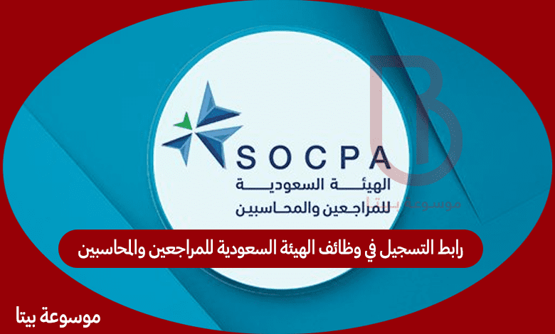 رابط التسجيل في وظائف الهيئة السعودية للمراجعين والمحاسبين