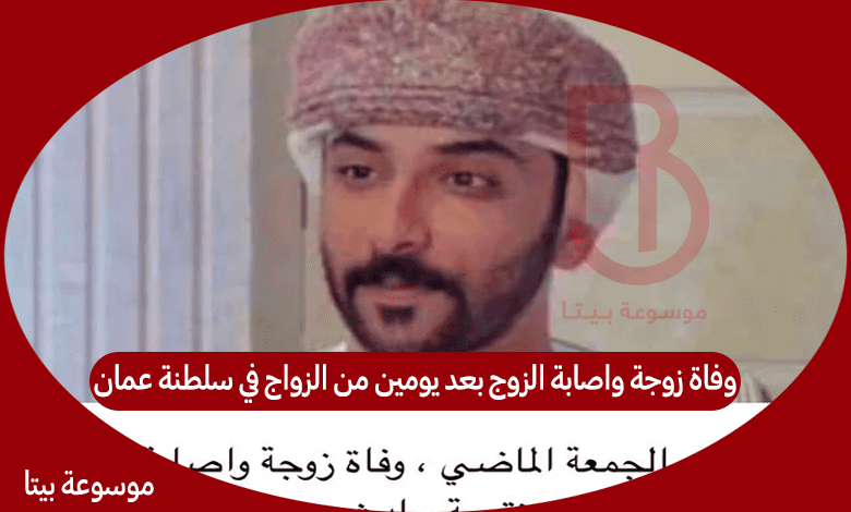 وفاة زوجة واصابة الزوج بعد يومين من الزواج في سلطنة عمان