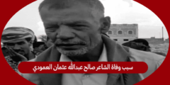 سبب وفاة الشاعر صالح عبدالله عثمان العمودي