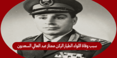 سبب وفاة اللواء الطيار الركن ممتاز عبد العالي السعدون