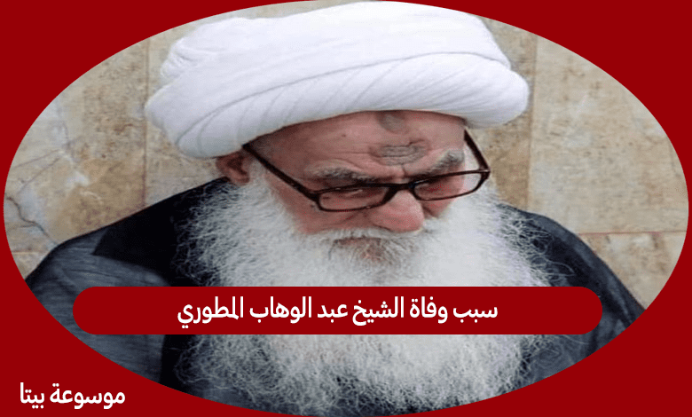 سبب وفاة الشيخ عبد الوهاب المطوري