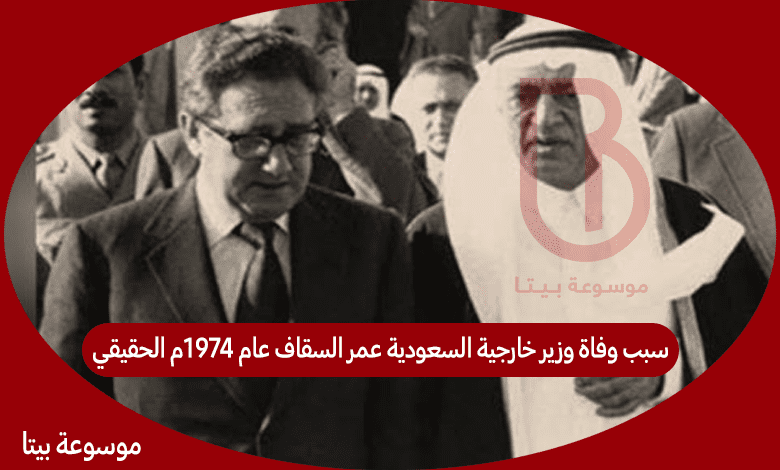 سبب وفاة وزير خارجية السعودية عمر السقاف عام 1974م الحقيقي