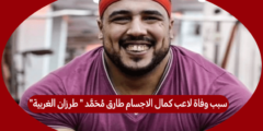 سبب وفاة لاعب كمال الاجسام طارق محمد ” طرزان الغربية”