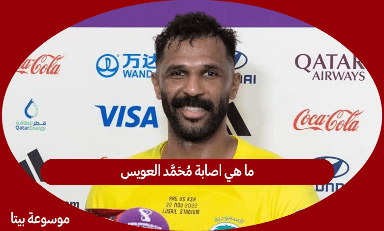 ما هي اصابة محمد العويس