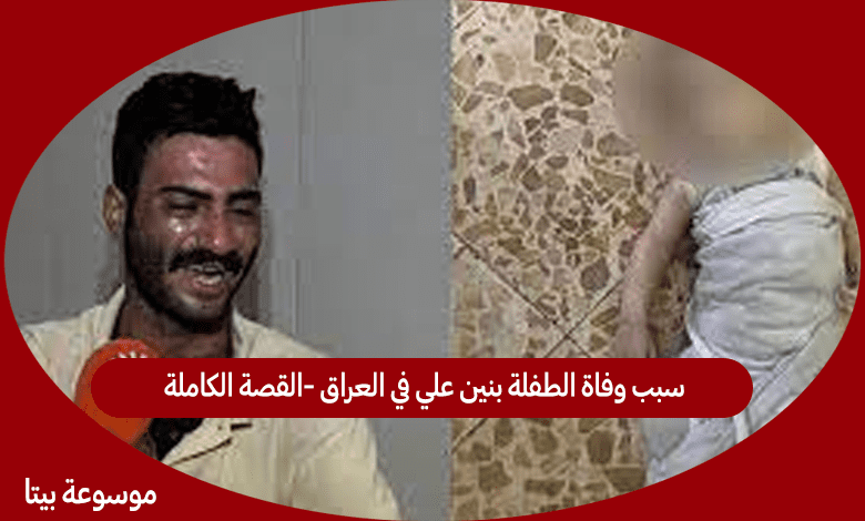 سبب وفاة الطفلة بنين علي في العراق -القصة الكاملة